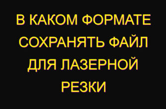 В каком формате сохранять файл для лазерной резки
