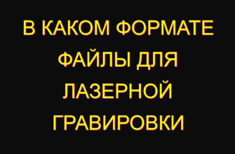 В каком формате файлы для лазерной гравировки