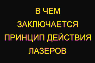 В чем заключается принцип действия лазеров