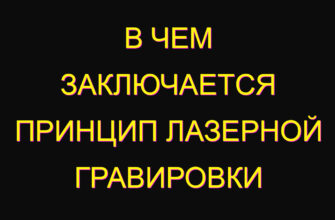 В чем заключается принцип лазерной гравировки