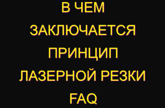 В чем заключается принцип лазерной резки FAQ В чем заключается принцип лазерной резки FAQ