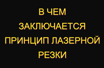 В чем заключается принцип лазерной резки