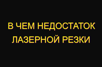 В чем недостаток лазерной резки