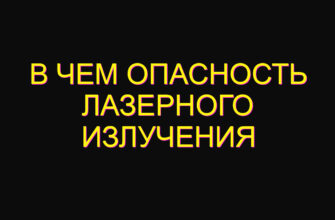 В чем опасность лазерного излучения