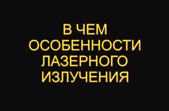 В чем особенности лазерного излучения