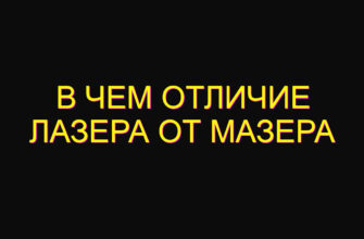 В чем отличие лазера от мазера