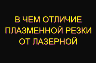 В чем отличие плазменной резки от лазерной