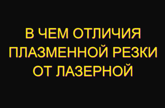 В чем отличия плазменной резки от лазерной