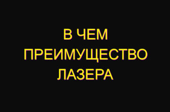 В чем преимущество лазера