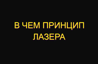 В чем принцип лазера