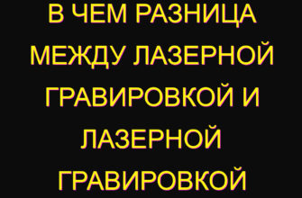 В чем разница между лазерной гравировкой и лазерной гравировкой