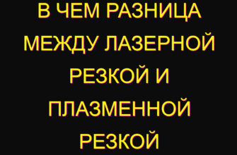 В чем разница между лазерной резкой и плазменной резкой
