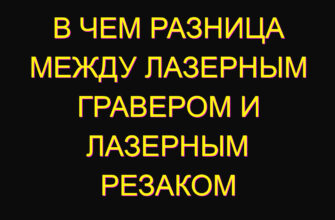 В чем разница между лазерным гравером и лазерным резаком В чем разница между лазерным гравером и лазерным резаком