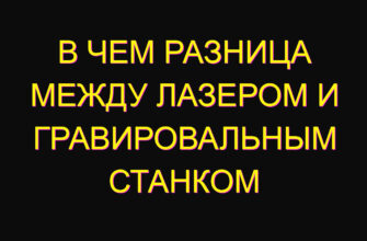 В чем разница между лазером и гравировальным станком