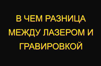 В чем разница между лазером и гравировкой