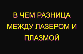 В чем разница между лазером и плазмой
