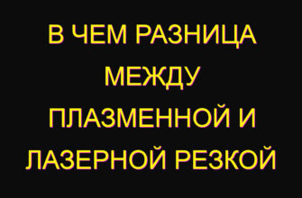 В чем разница между плазменной и лазерной резкой