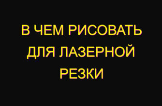 В чем рисовать для лазерной резки