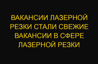 Вакансии лазерной резки стали свежие вакансии в сфере лазерной резки