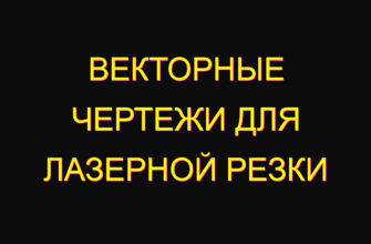 Векторные чертежи для лазерной резки Векторные чертежи для лазерной резки