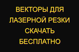 Векторы для лазерной резки скачать бесплатно