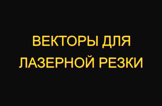 Векторы для лазерной резки