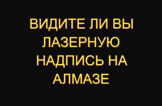 Видите ли вы лазерную надпись на алмазе