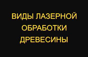 Виды лазерной обработки древесины