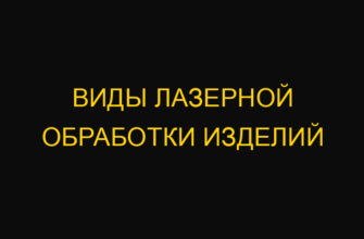 Виды лазерной обработки изделий Виды лазерной обработки изделий