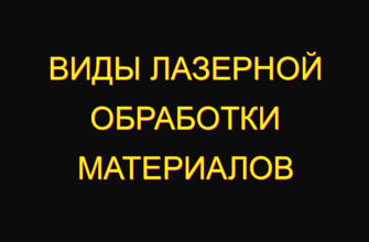 Виды лазерной обработки материалов