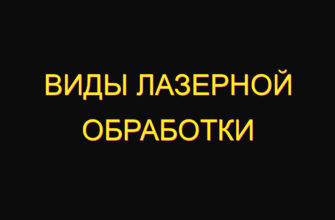 Виды лазерной обработки