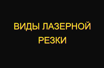 Виды лазерной резки