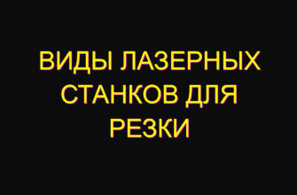 Виды лазерных станков для резки