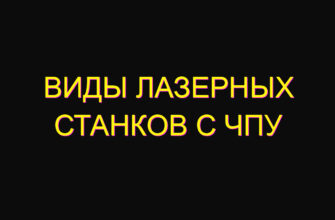 Виды лазерных станков с чпу