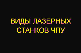 Виды лазерных станков ЧПУ