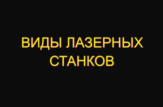 Виды лазерных станков