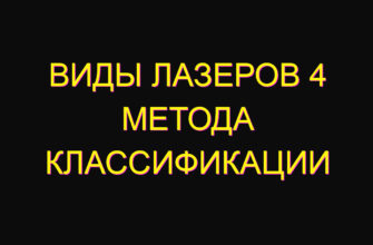 Виды лазеров 4 метода классификации