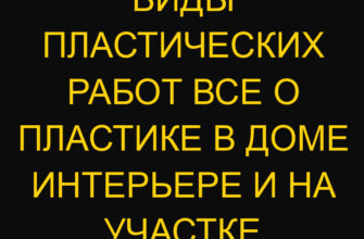 Виды пластических работ все о пластике в доме интерьере и на участке