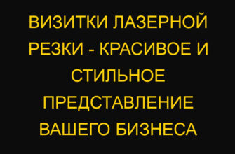 Визитки лазерной резки – красивое и стильное представление вашего бизнеса
