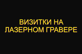 Визитки на лазерном гравере Визитки на лазерном гравере
