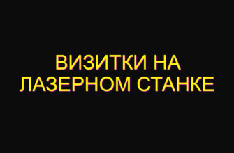 Визитки на лазерном станке