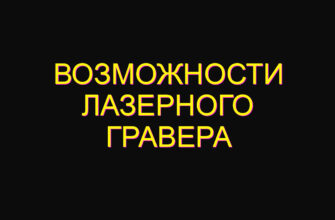 Возможности лазерного гравера