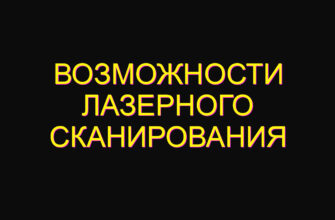 Возможности лазерного сканирования