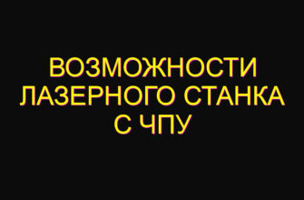 Возможности лазерного станка с чпу