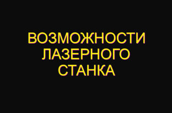 Возможности лазерного станка