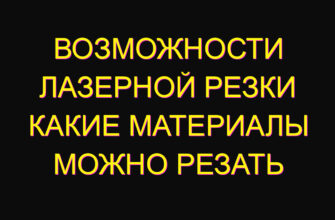 Возможности лазерной резки какие материалы можно резать