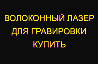 Волоконный лазер для гравировки купить