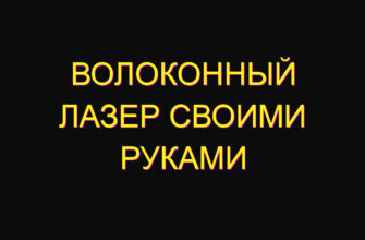 Волоконный лазер своими руками