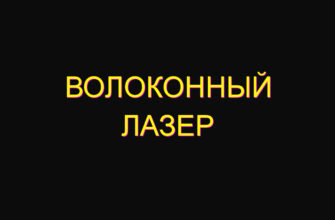 Волоконный лазер