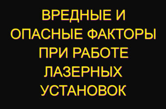 Вредные и опасные факторы при работе лазерных установок